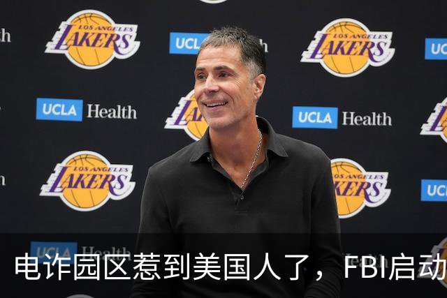 电诈园区惹到美国人了，FBI启动“断电行动”，反诈战场正在扩大