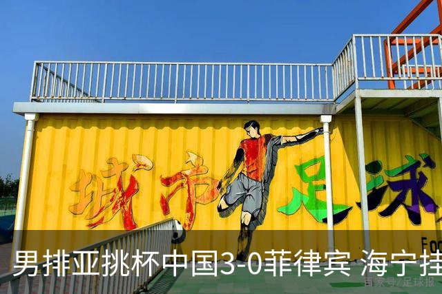男排亚挑杯中国3-0菲律宾 海宁挂帅夺赛季开门红
