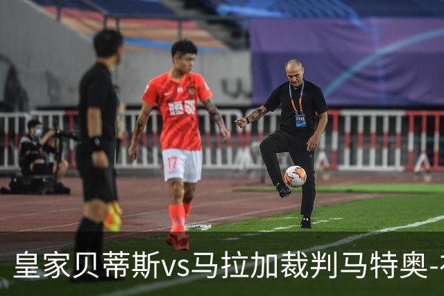 皇家贝蒂斯vs马拉加裁判马特奥-布斯克茨数据：近20场5红99黄5点