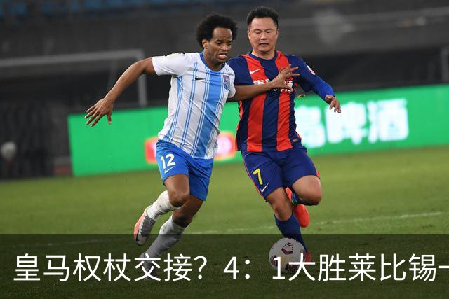皇马权杖交接？4：1大胜莱比锡一役，伯纳乌球场氛围对待维尼修斯和迪奥曼德，天壤之别！
