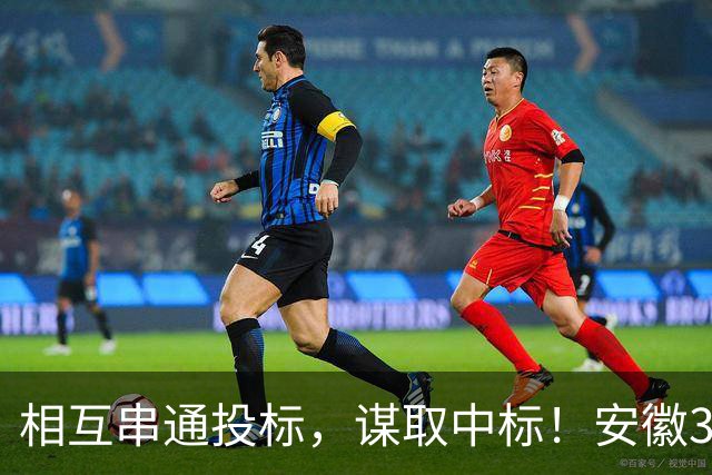 相互串通投标，谋取中标！安徽3家企业合计被罚超4万元