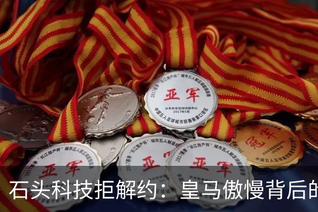 石头科技拒解约：皇马傲慢背后的市场误判与品牌风险