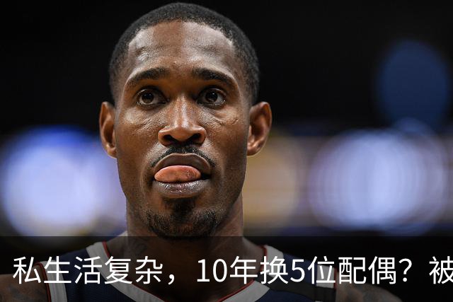 私生活复杂，10年换5位配偶？被传被央视解雇的他，现在如何了