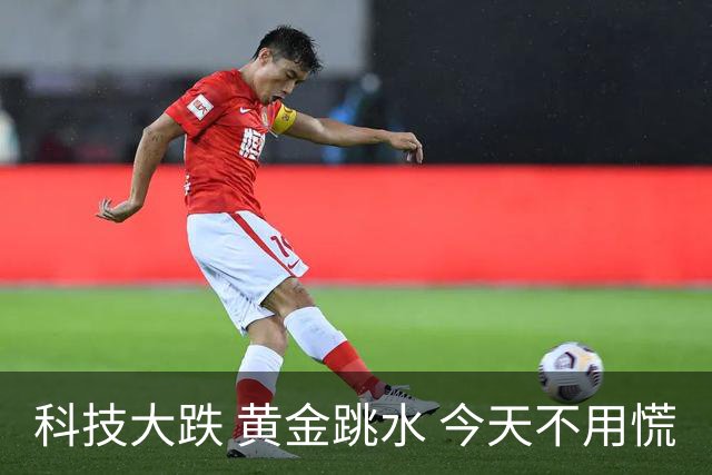 科技大跌 黄金跳水 今天不用慌