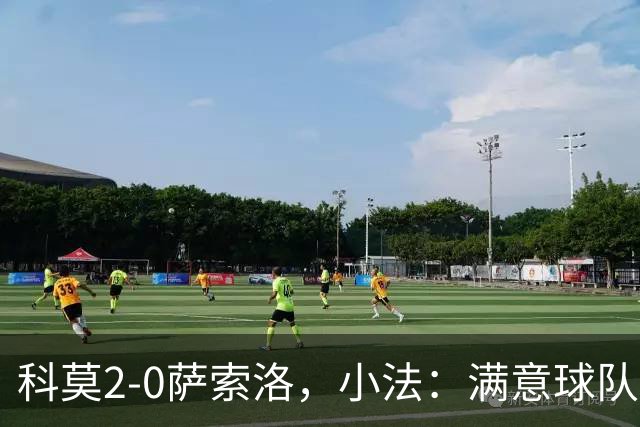 科莫2-0萨索洛，小法：满意球队的反应；不可能总是全速前进