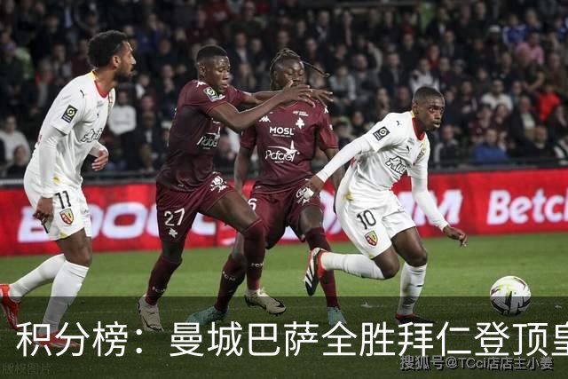 积分榜：曼城巴萨全胜拜仁登顶皇马升3 曼联7分第13