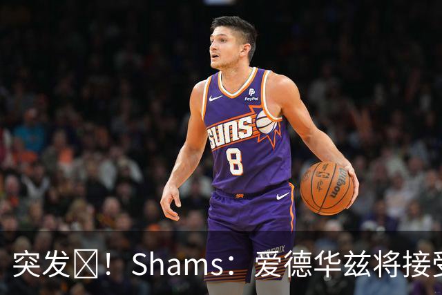 突发💥！Shams：爱德华兹将接受右膝关节镜手术 预计将缺席俩月