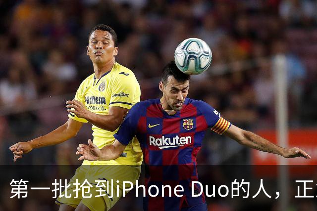 第一批抢到iPhone Duo的人，正急着加价卖