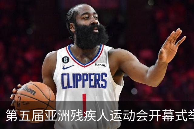 第五届亚洲残疾人运动会开幕式举行