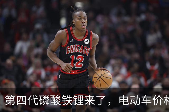第四代磷酸铁锂来了，电动车价格会迎来大跳水吗？