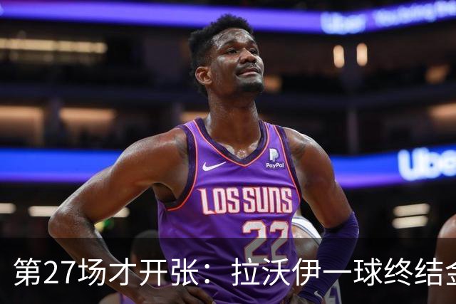 第27场才开张：拉沃伊一球终结金骑士三连败