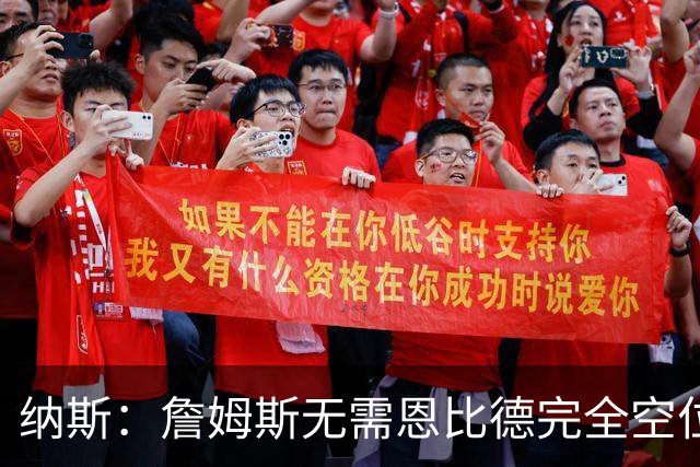 纳斯：詹姆斯无需恩比德完全空位，一丝空间即可找到他