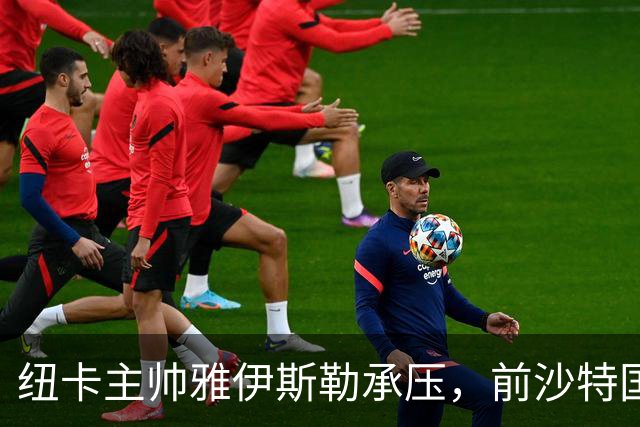 纽卡主帅雅伊斯勒承压，前沙特国脚称其或重返吉达国民
