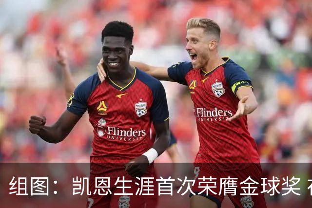 组图：凯恩生涯首次荣膺金球奖 在家门口捧杯