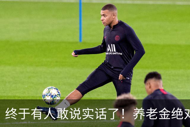 终于有人敢说实话了！养老金绝对不允许走向“强者通吃”