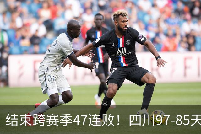 结束跨赛季47连败！四川97-85天津赢开门红，乔丹-霍华德16+5