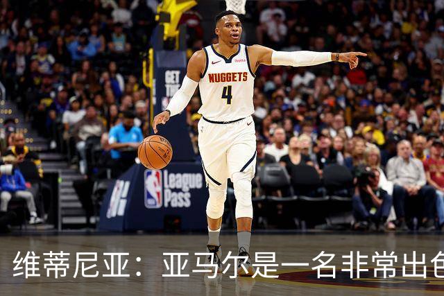 维蒂尼亚：亚马尔是一名非常出色的球员，但我们并不惧怕他