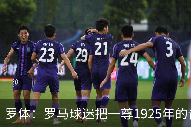 罗体：罗马球迷把一尊1925年的青铜罗马狼雕像赠予穆帅表致敬