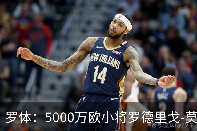 罗体：5000万欧小将罗德里戈-莫拉将首发战那不勒斯
