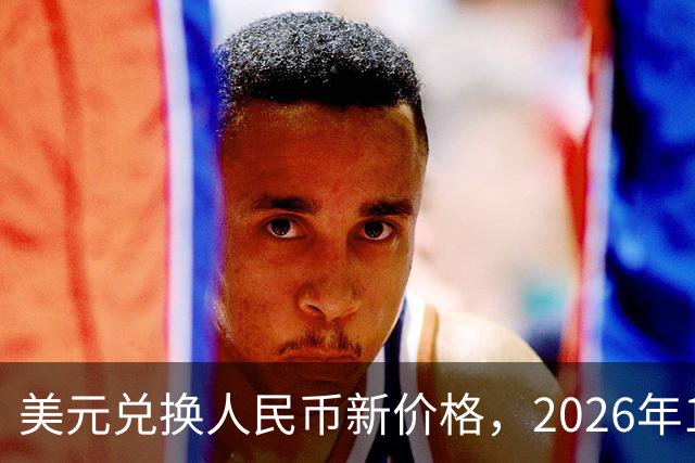 美元兑换人民币新价格，2026年10月28日，1美元兑换人民币最新价格