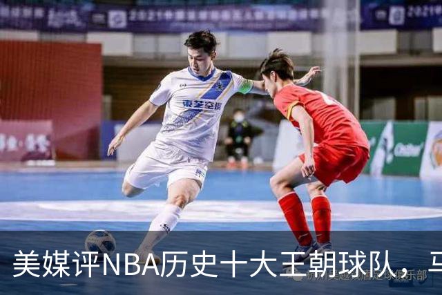 美媒评NBA历史十大王朝球队，马刺第5，公牛第2，湖人3度上榜