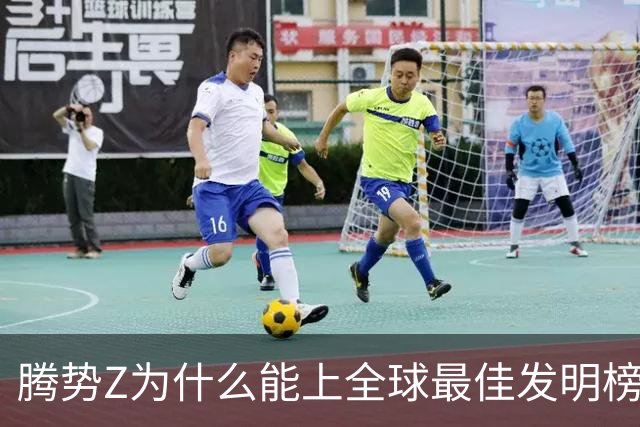 腾势Z为什么能上全球最佳发明榜？