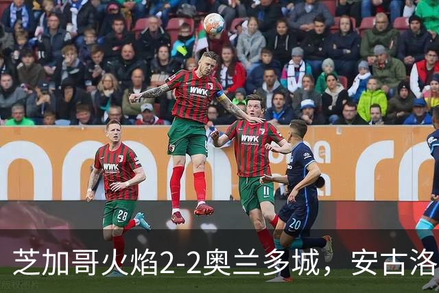 芝加哥火焰2-2奥兰多城，安古洛打破僵局，艾莱-塞拉西扳平比分