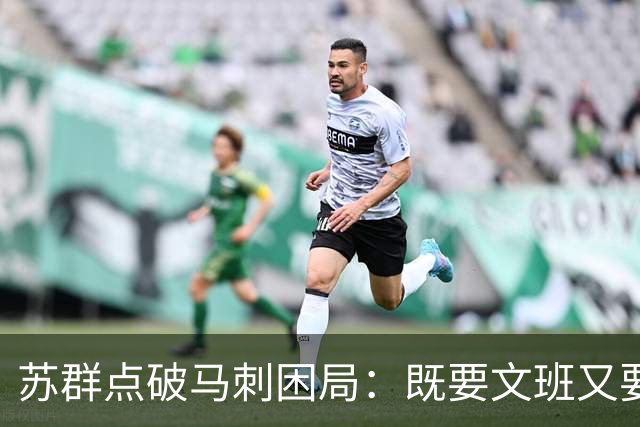 苏群点破马刺困局：既要文班又要福克斯，首发没了三分点