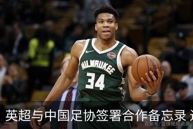 英超与中国足协签署合作备忘录 进一步支持中国足球