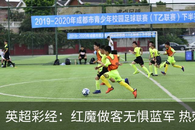 英超彩经：红魔做客无惧蓝军 热刺主场延续胜势