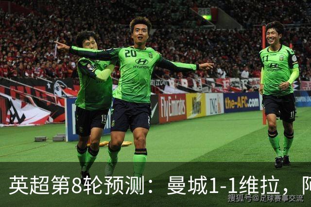 英超第8轮预测：曼城1-1维拉，阿森纳1-0，切尔西2-1，利物浦2-1