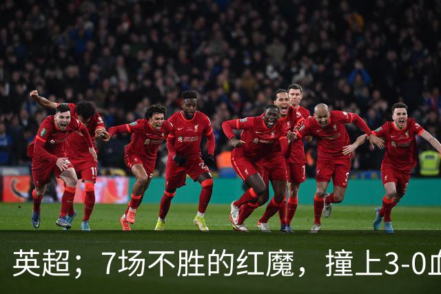 英超；7场不胜的红魔，撞上3-0血洗米兰的“樱桃军团”，老特拉福德这面子还保得住吗？