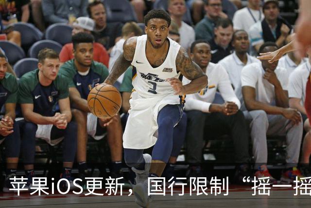 苹果iOS更新，国行限制“摇一摇”跳转广告功能正式上线