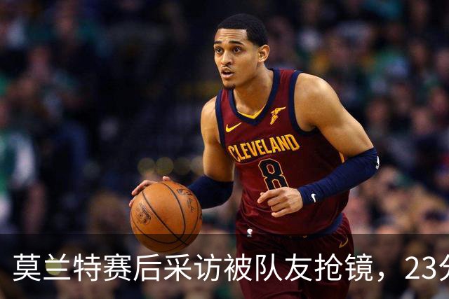 莫兰特赛后采访被队友抢镜，23分助开拓者胜湖人