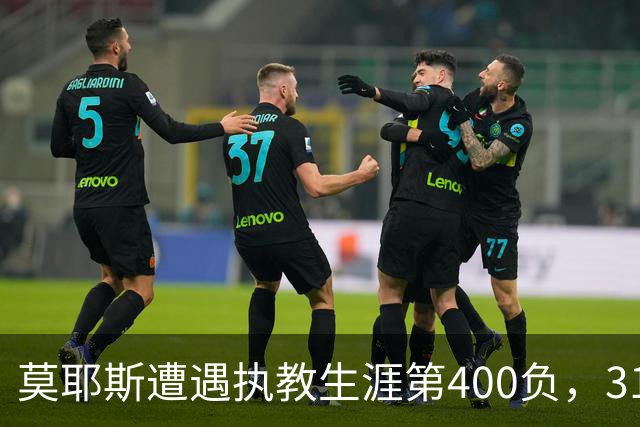 莫耶斯遭遇执教生涯第400负，31次输给阿森纳为所有对手最多