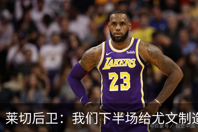 莱切后卫：我们下半场给尤文制造了困难，但上半场犯错并付出代价