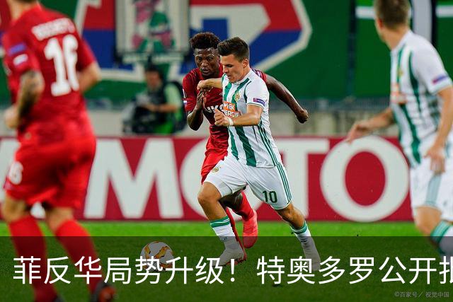 菲反华局势升级！特奥多罗公开批判，威胁驱逐大使，中方率先回击
