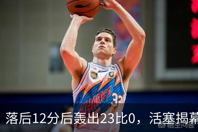 落后12分后轰出23比0，活塞揭幕战掀翻凯尔特人