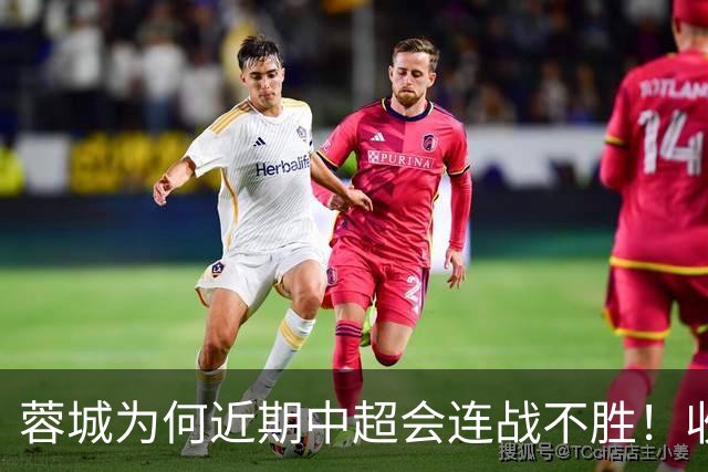 蓉城为何近期中超会连战不胜！收官战踢鲁能不容有失，必须拿分
