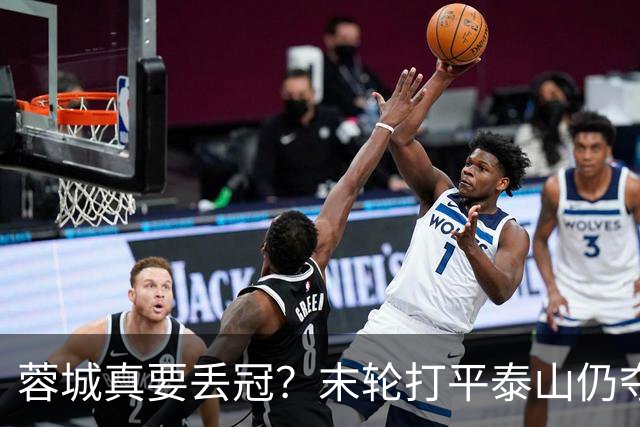 蓉城真要丢冠？末轮打平泰山仍夺冠！英博想逆转必须同时满足2条件