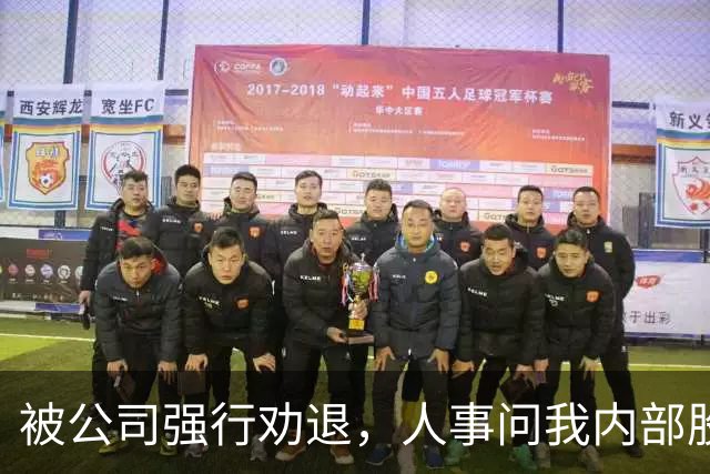 被公司强行劝退，人事问我内部股愿不愿意卖，我冷笑：加上我爸留给我的那75%，我现在才是公司最大的股东
