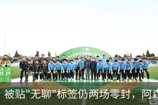 被贴"无聊"标签仍两场零封，阿森纳门将回应了