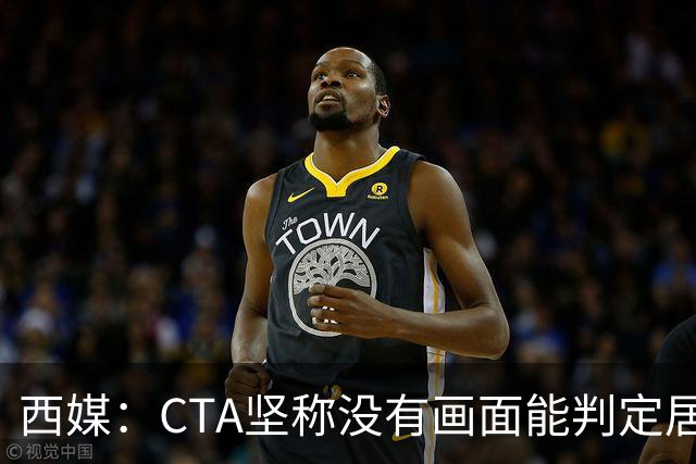 西媒：CTA坚称没有画面能判定居莱尔动作 塞维很不满要求提供录音