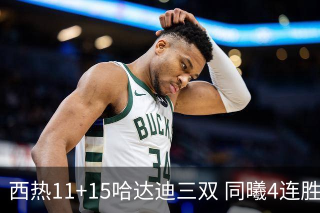 西热11+15哈达迪三双 同曦4连胜送四川6连败