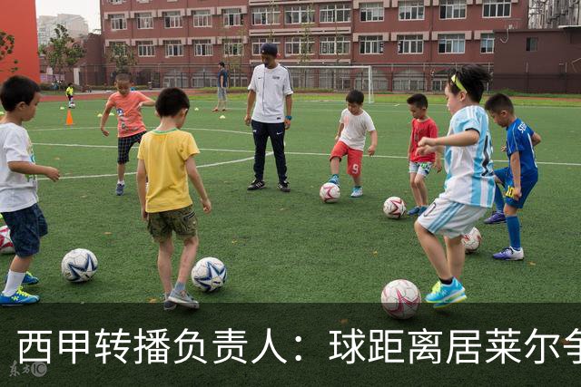 西甲转播负责人：球距离居莱尔争议动作至少30米，无法拍清晰