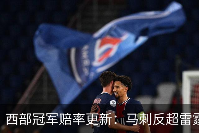 西部冠军赔率更新：马刺反超雷霆居首 火箭第三 森林狼第四