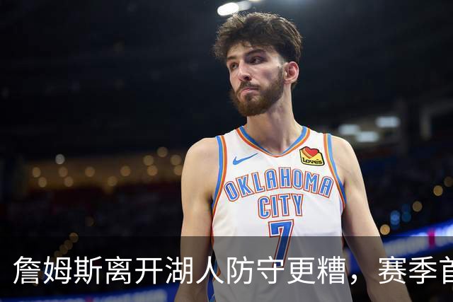 詹姆斯离开湖人防守更糟，赛季首败雷迪克沮丧：我们被反复打穿了