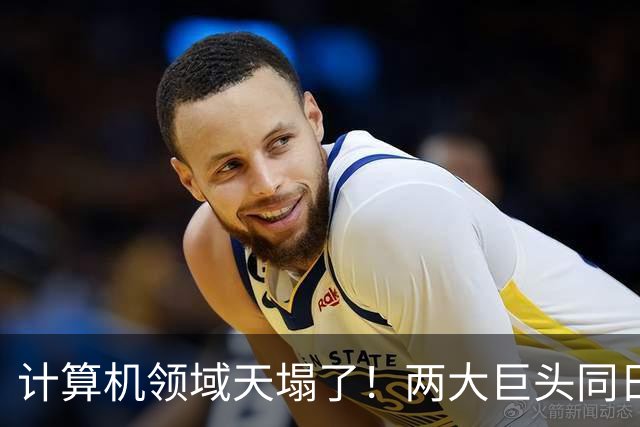 计算机领域天塌了！两大巨头同日宣布：世纪猜想ETH被证伪