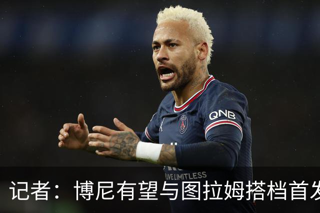 记者：博尼有望与图拉姆搭档首发出战米兰德比