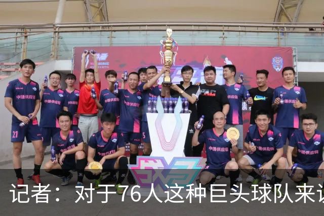 记者：对于76人这种巨头球队来说 这开局更理想的部分是防守